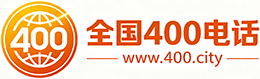 吐鲁番400电话